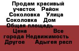 Продам красивый участок › Район ­ Соколовка › Улица ­ Соколовка › Дом ­ 18 › Общая площадь ­ 100 › Цена ­ 300 000 - Все города Недвижимость » Другое   . Адыгея респ.